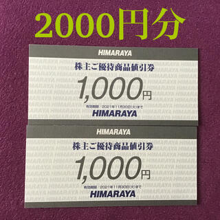 ヒマラヤ株主優待券　2000円分(ショッピング)