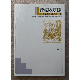 音楽の基礎 音楽理解はじめの一歩(楽譜)