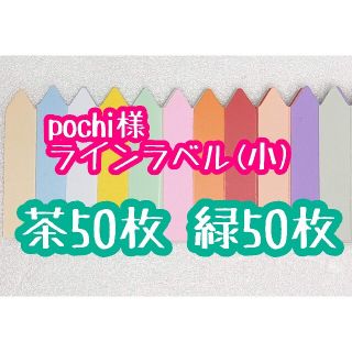 pochi様 ラインラベル(その他)