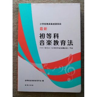 最新初等科音楽教育法 小学校教員養成課程用　２０１７年告示「小学校学習指(アート/エンタメ)