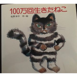 １００万回生きたねこ　作・絵／佐野洋子(絵本/児童書)