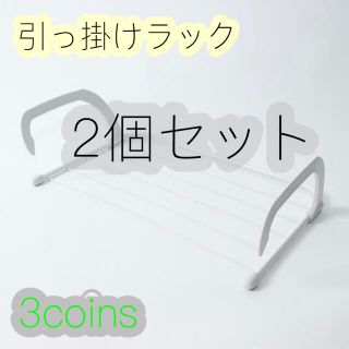 スリーコインズ(3COINS)のスリーコインズ スリコ 引っ掛けラック 2個セット(日用品/生活雑貨)