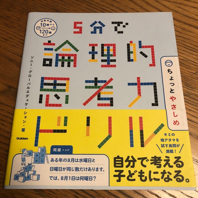 ５分で論理的思考力ドリルちょっとやさしめ エンタメ/ホビーの本(語学/参考書)の商品写真