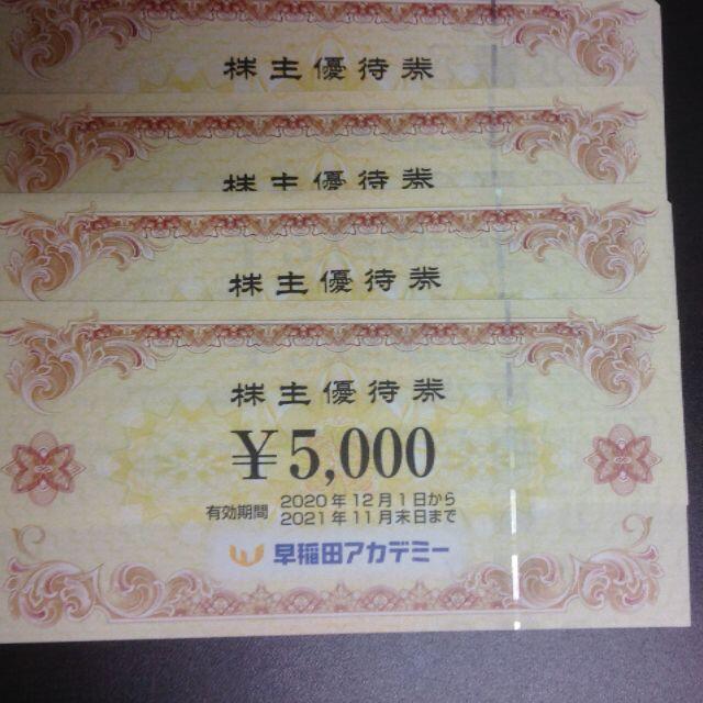 早稲田アカデミー 株主優待 4枚 20000円分 早稲田アカデミー 株主優待 4枚 20000円分