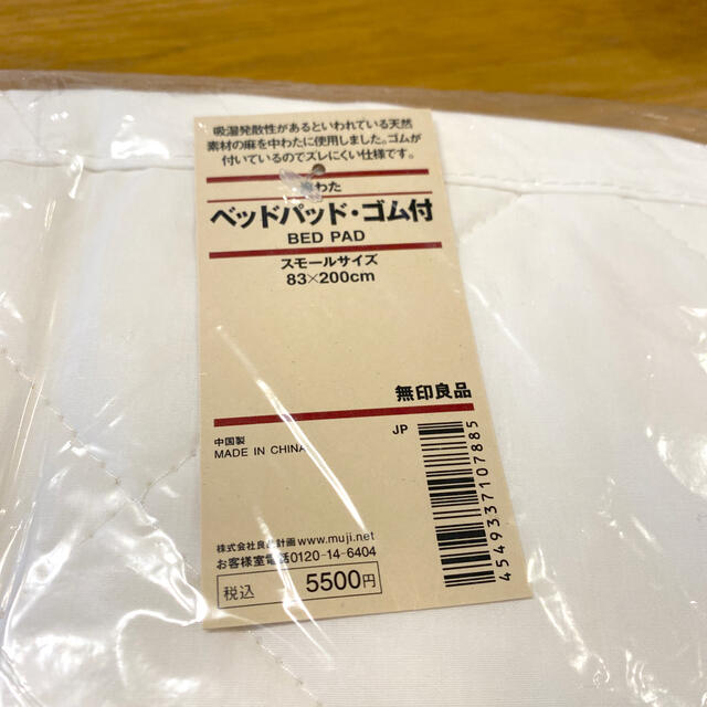 MUJI (無印良品)(ムジルシリョウヒン)の【新品未開封】無印　ベッドパッド インテリア/住まい/日用品の寝具(シーツ/カバー)の商品写真