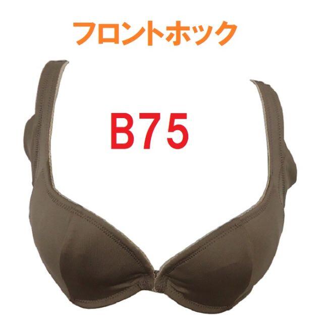 B75・ブラウン　吸汗速乾素材　脇汗パッドつきフロントホックブラジャー　 レディースの下着/アンダーウェア(ブラ)の商品写真