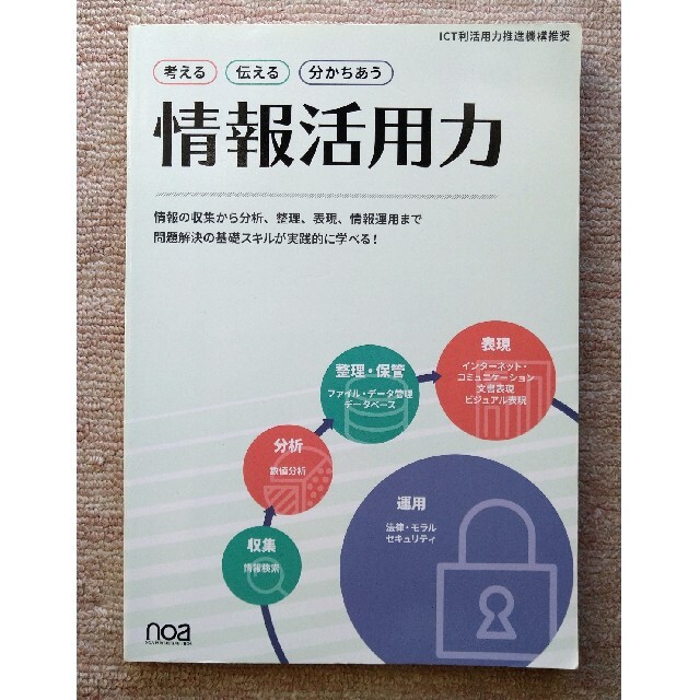 情報活用力　 エンタメ/ホビーの本(コンピュータ/IT)の商品写真