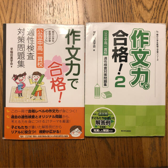 作文力で合格！ 公立中高一貫校適性検査対策問題集　2冊セット エンタメ/ホビーの本(語学/参考書)の商品写真