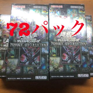 ユウギオウ(遊戯王)のプリズマティックアートコレクション　未開封パック　72セット(Box/デッキ/パック)