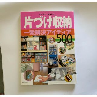 シュフトセイカツシャ(主婦と生活社)の片づけ収納一発解決アイディア５００ すっきりきれいに(文学/小説)