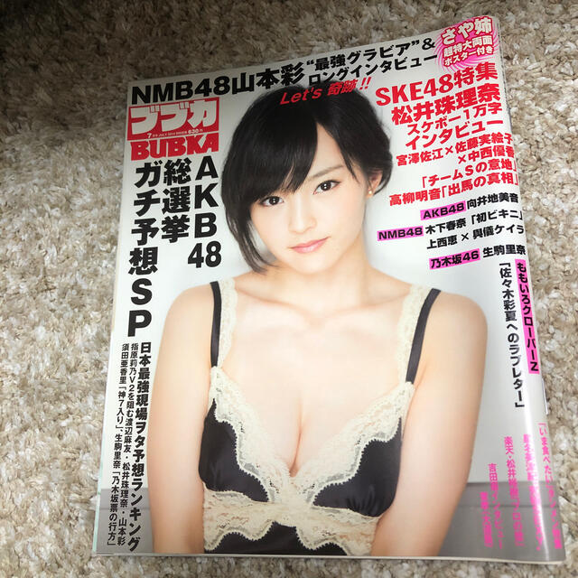 NMB48(エヌエムビーフォーティーエイト)のブブカ　NMB48山本彩　表紙号 エンタメ/ホビーの雑誌(音楽/芸能)の商品写真