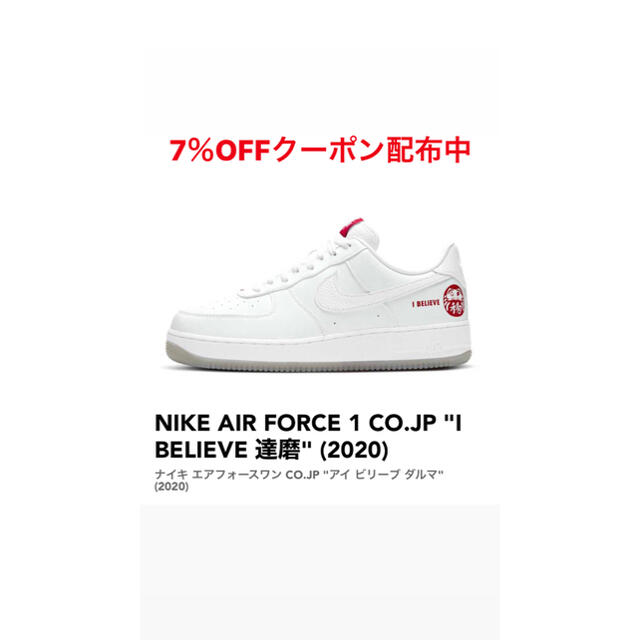 NIKE AIR FORCE 1 “I BELIEVE DARUMA”エアフォース