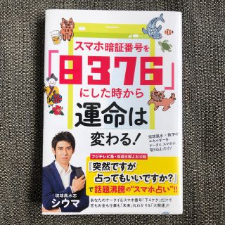 シウマ 本 スマホ暗証番号を8376にした時からの通販 by にこ's shop