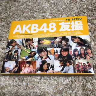 エーケービーフォーティーエイト(AKB48)のAKB48 友撮(アート/エンタメ/ホビー)