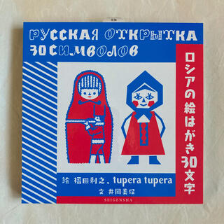 ロシアの絵はがき30文字(写真/ポストカード)