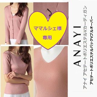 アナイ(ANAYI)の【ママルシェ様】ANAYIアナイ　アセテートポリエステルVカーディガン、Vネック(カーディガン)