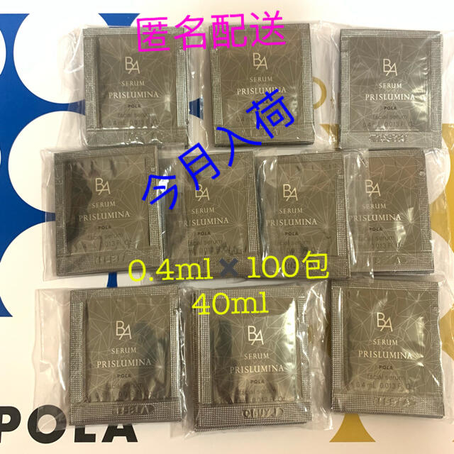 コスメ/美容POLA  サンプル　BAセラムプリズルミナ 0.4ml×100包