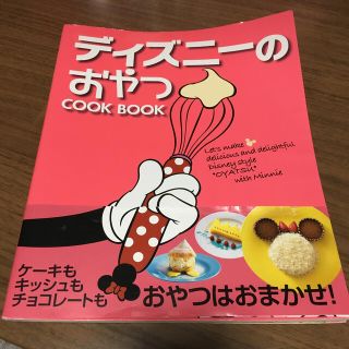 ディズニー(Disney)のディズニ－のおやつＣＯＯＫ　ＢＯＯＫ(料理/グルメ)