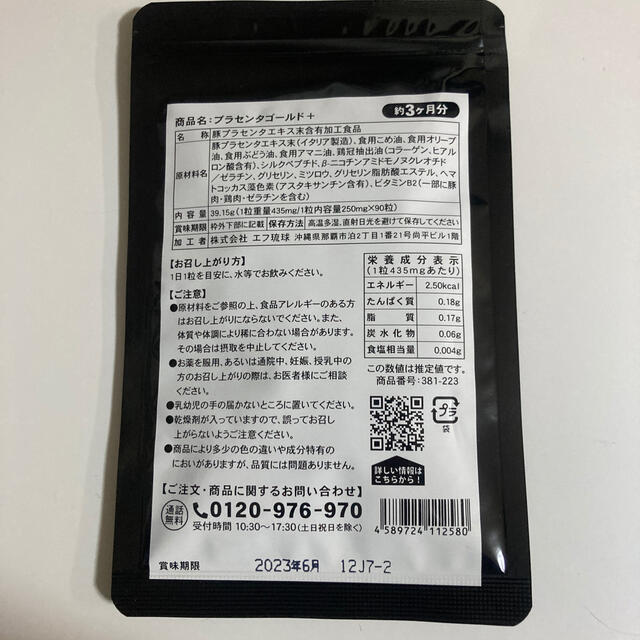 プラセンタゴールドプラス　3ヶ月分　90粒入り 食品/飲料/酒の健康食品(その他)の商品写真