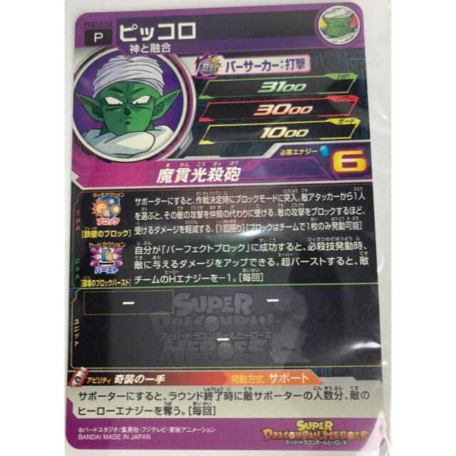 スーパードラゴンボールヒーローズ　ピッコロ エンタメ/ホビーのアニメグッズ(カード)の商品写真