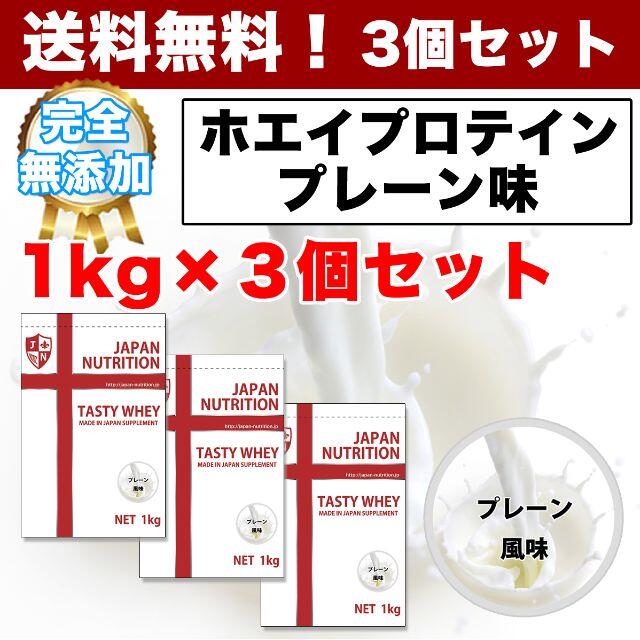 最安値挑戦★ホエイプロテイン3kg★1㎏×3個★国産★送料無料★無添加★日本製 スポーツ/アウトドアのトレーニング/エクササイズ(トレーニング用品)の商品写真