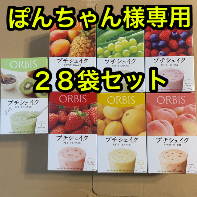 ORBIS(オルビス)の専用出品　オルビス プチシェイク  ２８袋セット コスメ/美容のダイエット(ダイエット食品)の商品写真