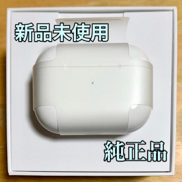 【純正品】AirPods Pro 充電器 (充電ケース) のみ