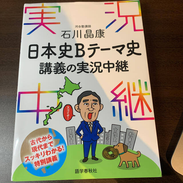 石川晶康日本史Ｂテーマ史講義の実況中継 エンタメ/ホビーの本(語学/参考書)の商品写真