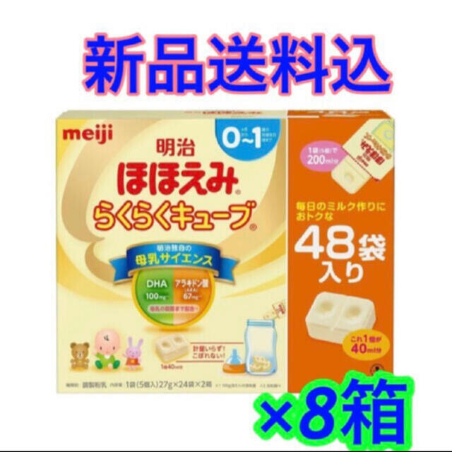 明治ほほえみらくらくキューブ 48個入り 8箱 売れ筋の大人気 - yosakoi