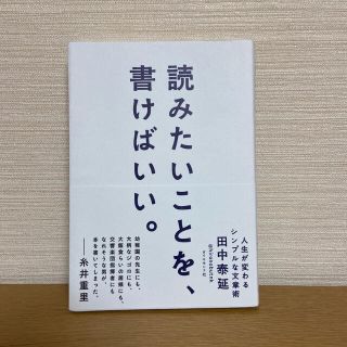 ダイヤモンドシャ(ダイヤモンド社)の「読みたいことを、書けばいい。 人生が変わるシンプルな文章術」(ノンフィクション/教養)