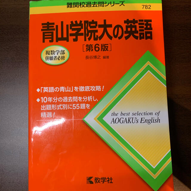 青山学院大の英語 第６版 エンタメ/ホビーの本(語学/参考書)の商品写真