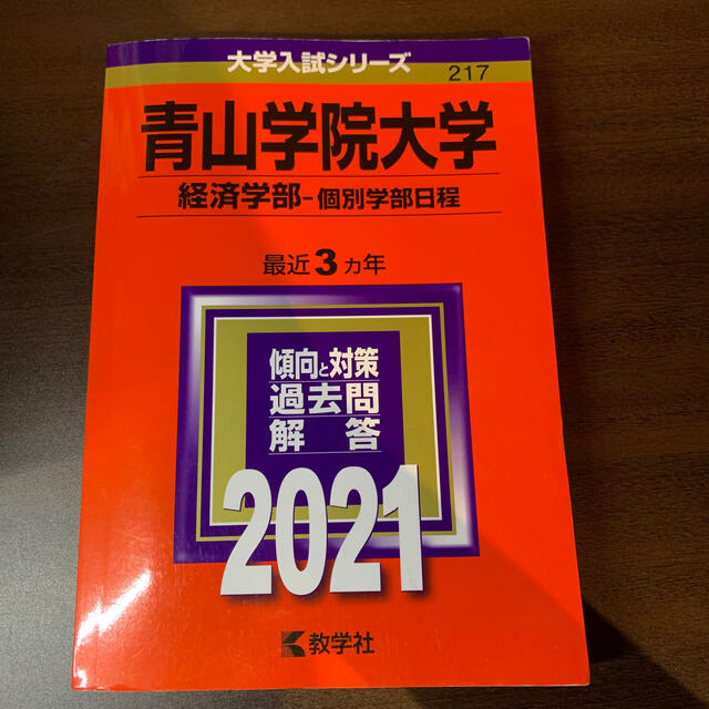 青山学院大学（経済学部－個別学部日程） ２０２１ エンタメ/ホビーの本(語学/参考書)の商品写真