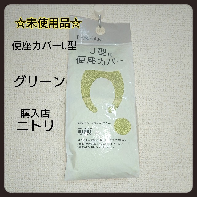 ニトリ(ニトリ)の【便座カバー】未使用品 ニトリ U型 トイレカバー インテリア/住まい/日用品のインテリア/住まい/日用品 その他(その他)の商品写真