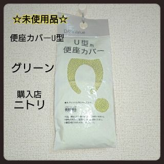 ニトリ(ニトリ)の【便座カバー】未使用品 ニトリ U型 トイレカバー(その他)