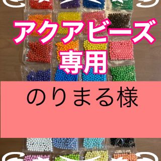 エポック(EPOCH)ののりまる様専用　アクアビーズ正規品★100個×14袋セット(知育玩具)