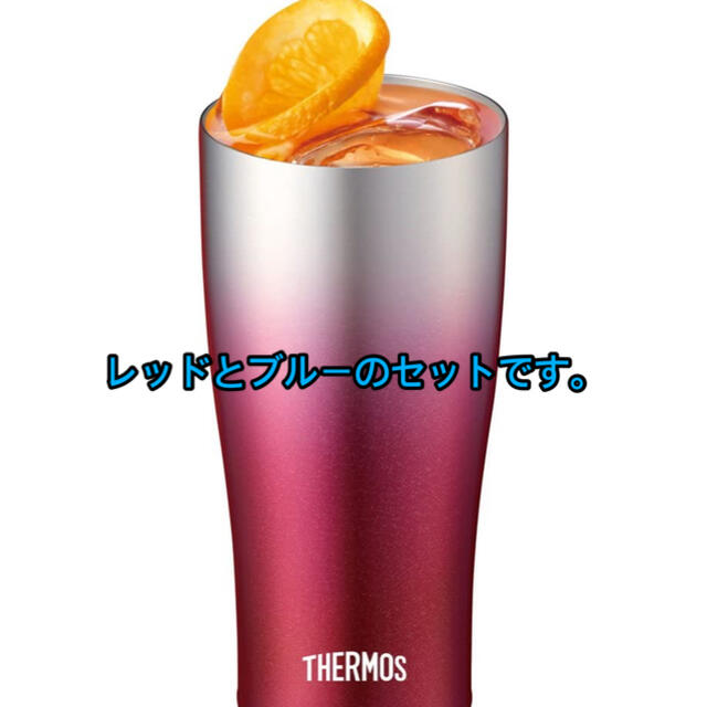 サーモス 真空断熱タンブラー 420ml スパークリングレッド &ブルーのセット