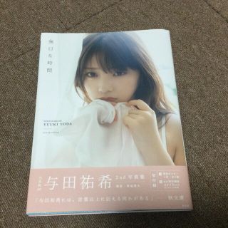 ノギザカフォーティーシックス(乃木坂46)の与田祐希　写真集　「無口な時間」(写真)