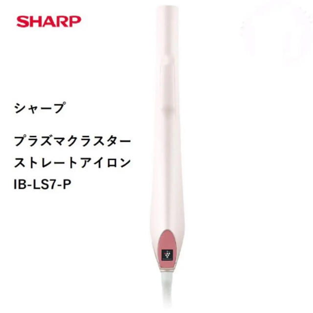 SHARP(シャープ)の週末限定ねさ！プラズマクラスターストレートアイロン IB-LS7-P スマホ/家電/カメラの美容/健康(ヘアアイロン)の商品写真