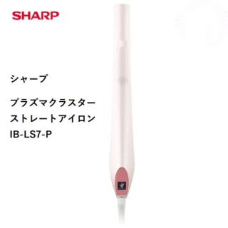 シャープ(SHARP)の週末限定ねさ！プラズマクラスターストレートアイロン IB-LS7-P(ヘアアイロン)