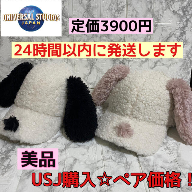 USJ(ユニバーサルスタジオジャパン)のUSJ購入 スヌーピー ボア キャップ ペアセット ピンク ブラック ユニバ レディースの帽子(キャップ)の商品写真