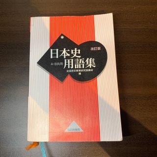 山川日本史　用語集(語学/参考書)