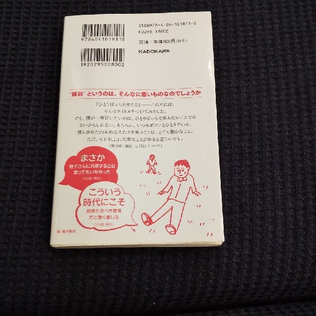 角川書店(カドカワショテン)のひとりぼっちを笑うな エンタメ/ホビーの本(文学/小説)の商品写真