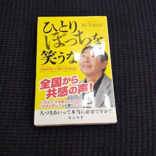 カドカワショテン(角川書店)のひとりぼっちを笑うな(文学/小説)