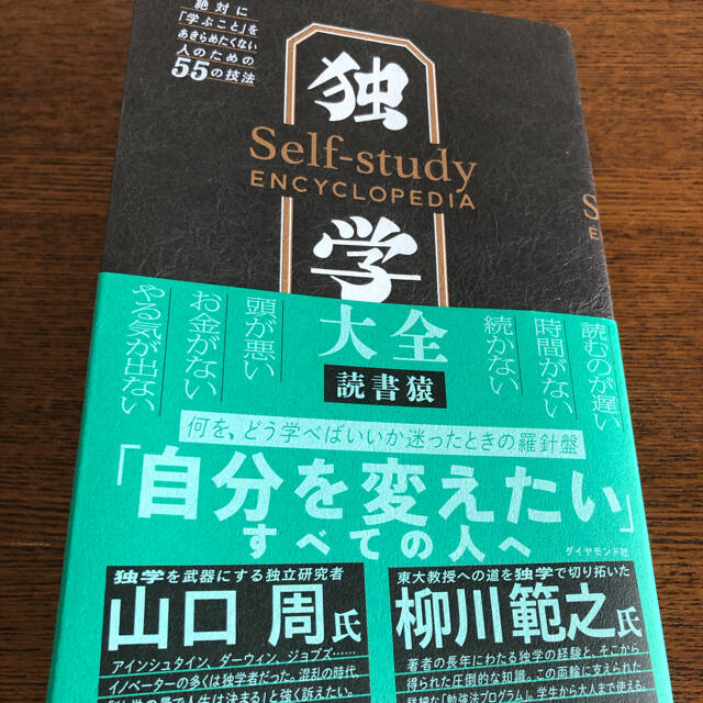 独学大全 絶対に「学ぶこと」をあきらめたくない人のための55の技法 エンタメ/ホビーの本(ビジネス/経済)の商品写真