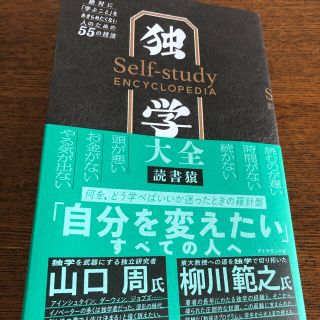 独学大全 絶対に「学ぶこと」をあきらめたくない人のための55の技法(ビジネス/経済)