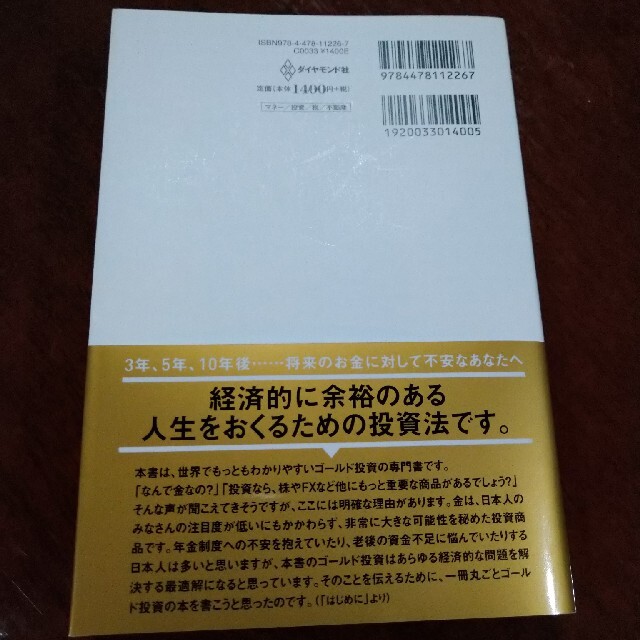 ダイヤモンド社(ダイヤモンドシャ)の超カリスマ投資系ＹｏｕＴｕｂｅｒが教えるゴールド投資 高橋ダン エンタメ/ホビーの本(ビジネス/経済)の商品写真