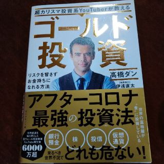 ダイヤモンドシャ(ダイヤモンド社)の超カリスマ投資系ＹｏｕＴｕｂｅｒが教えるゴールド投資 高橋ダン(ビジネス/経済)