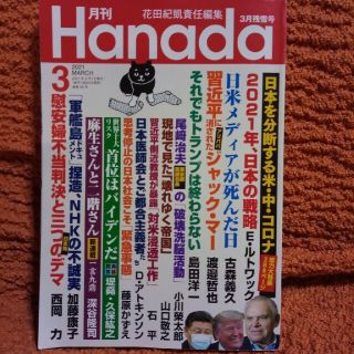 月刊Hanada 2021年 03月号(ビジネス/経済/投資)