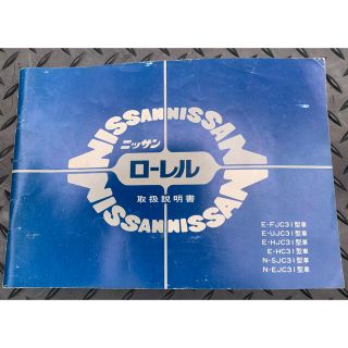 ニッサン(日産)の『ニッサン ローレル 取扱説明書』昭和55年 Ｃ31系型 日産/NISSAN　(カタログ/マニュアル)