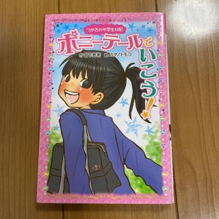 つかさの中学生日記 ポニーテールでいこう!(文学/小説)